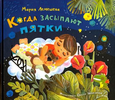 Книга: Когда засыпают пятки (Лемешева Мария Андреевна) ; Лабиринт, 2020 