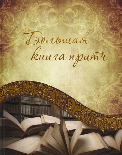 Книга: Большая книга притч (Говердовская Ирина Борисовна) ; Виват, 2018 