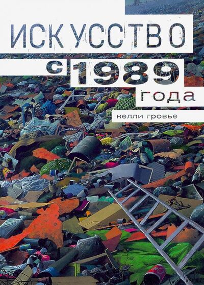 Книга: Искусство с 1989 года (Гровьер Келли) ; Ад Маргинем, 2020 
