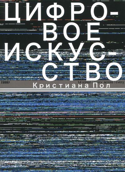Книга: Цифровое искусство (Пол Кристина) ; Ад Маргинем, 2020 