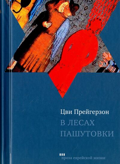 Книга: В лесах Пашутовки (Прейгерзон Цви) ; Книжники, 2017 