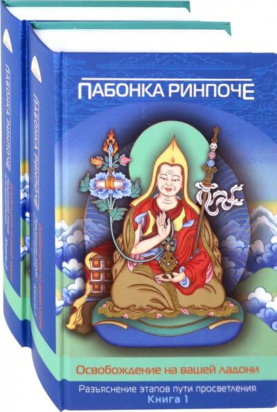 Книга: Освобождение на вашей ладони. В 2-х томах (Пабонка Ринпоче) ; Фонд «Сохраним Тибет», 2015 