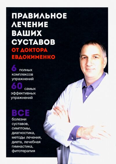 Книга: Правильное лечение ваших суставов от доктора Евдокименко (Евдокименко Павел Валериевич) ; Мир и образование, 2022 