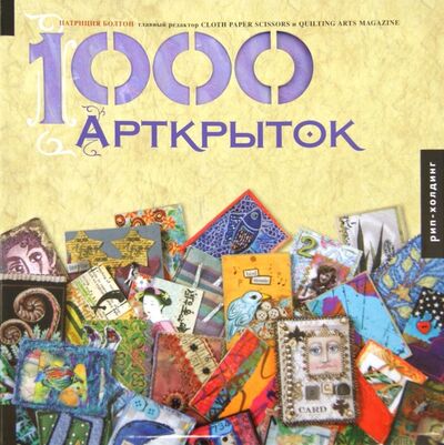 Книга: 1000 Арткрыток (Болтон Патриция) ; РИП-Холдинг., 2007 