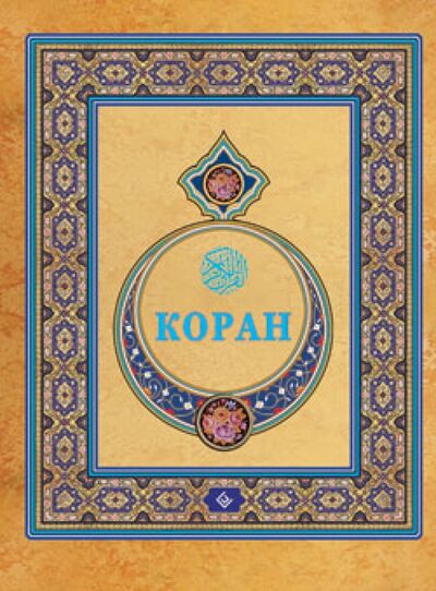 Книга: Коран (Магомедов А. (ред.)) ; Диля, 2017 