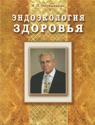 Книга: Эндоэкология здоровья (Неумывакин Иван Павлович) ; Диля, 2017 