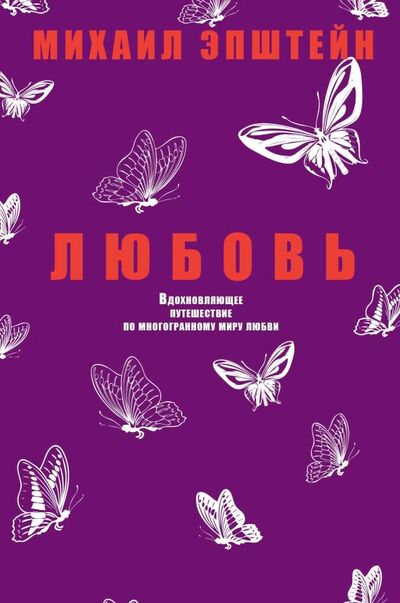 Книга: Любовь (Эпштейн Михаил Наумович) ; Рипол-Классик, 2018 