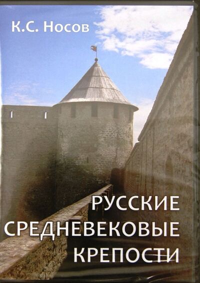 Русские средневековые крепости (CDpc) АстраМедиа 