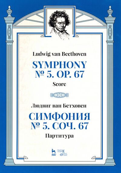 Книга: Симфония № 5, сочинение 67. Партитура (Бетховен Людвиг ван) ; Планета музыки, 2020 
