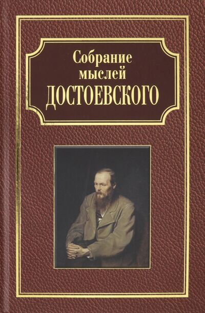 Книга: Собрание мыслей Достоевского (Фырнин М. (сост.)) ; Звонница-МГ, 2020 