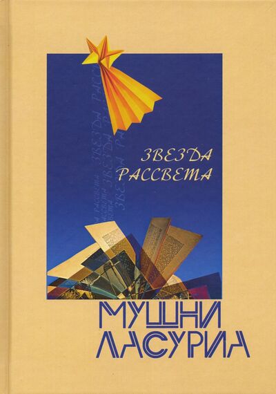 Книга: Звезда рассвета (Ласуриа Мушни Таевич) ; Звонница-МГ, 2019 