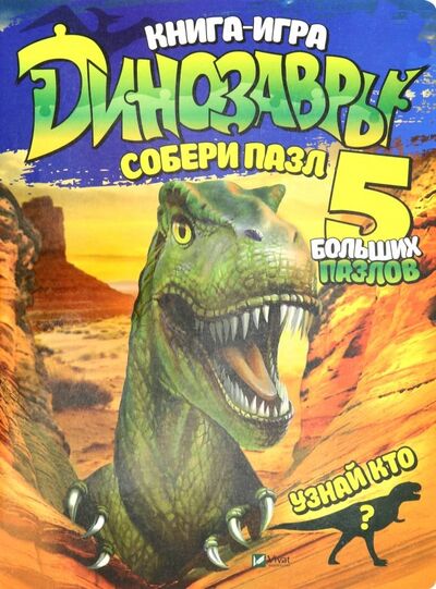 Книга-игра "Динозавры" Виват 