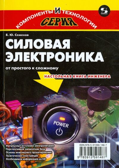 Книга: Силовая электроника. От простого к сложному (Семенов Борис Юрьевич) ; Солон-пресс, 2019 