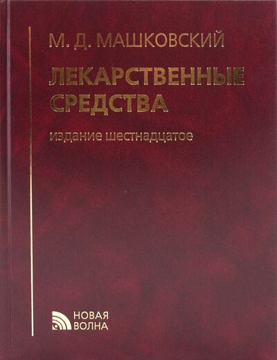 Книга: Лекарственные средства (Машковский Михаил Давыдович) ; Новая волна, 2021 