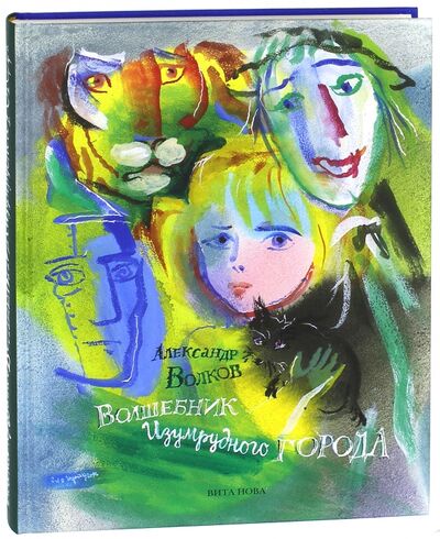 Книга: Волшебник Изумрудного города (Волков Александр Мелентьевич) ; Вита-Нова, 2015 