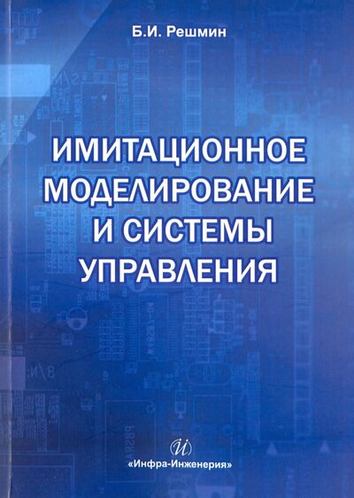 Книга: Имитационное моделирование и системы управления (Решмин Борис Иванович) ; Инфра-Инженерия, 2016 