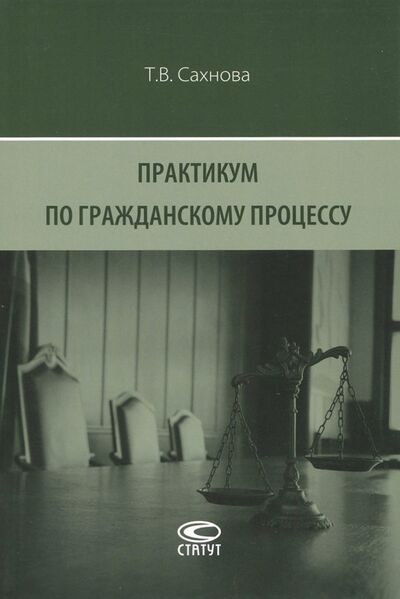 Книга: Практикум по гражданскому процессу (Сахнова Татьяна Владимировна) ; Статут, 2016 