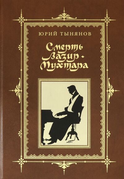 Книга: Смерть Вазир-Мухтара (Тынянов Юрий Николаевич) ; Вита-Нова, 2019 