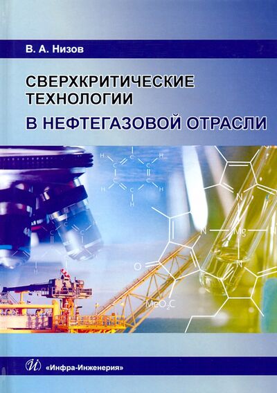Книга: Сверхкритические технологии в нефтегазовой отрасли. Монография (Низов Василий Александрович) ; Инфра-Инженерия, 2020 