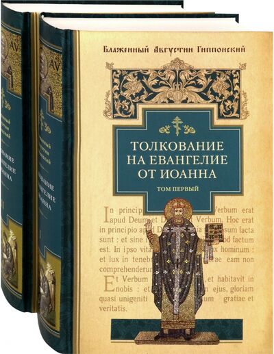 Книга: Толкование на Евангелие от Иоанна. В 2-х томах (Блаженный Августин Гиппонский) ; Сибирская Благозвонница, 2020 