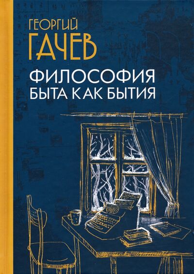 Книга: Философия быта как бытия (Гачев Георгий Дмитриевич) ; Академический проект, 2019 