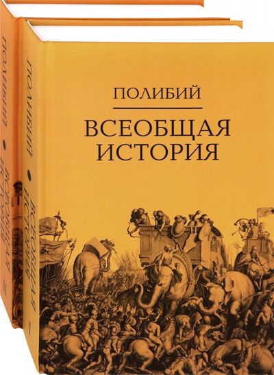 Книга: Всеобщая история. Комплект в 2-х томах (Полибий) ; Академический проект, 2022 