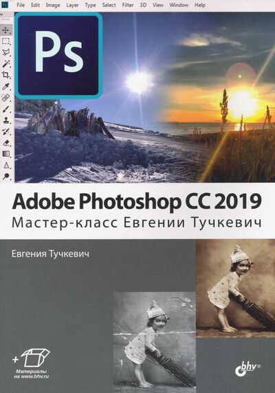 Книга: Adobe Photoshop CC 2019. Мастер-класс Евгении Тучкевич (Тучкевич Евгения Ивановна) ; BHV, 2020 