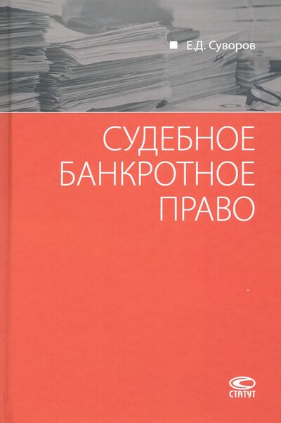 Книга: Судебное банкротное право (Суворов Евгений Дмитриевич) ; Статут, 2020 