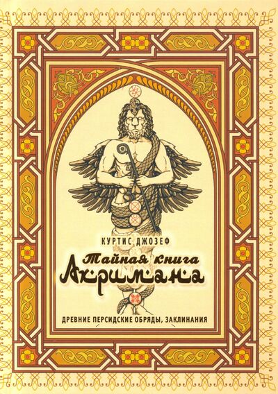 Книга: Тайная книга Ахримана. Древние персидские обряды, заклинания (Куртис Джозеф) ; Велигор, 2020 