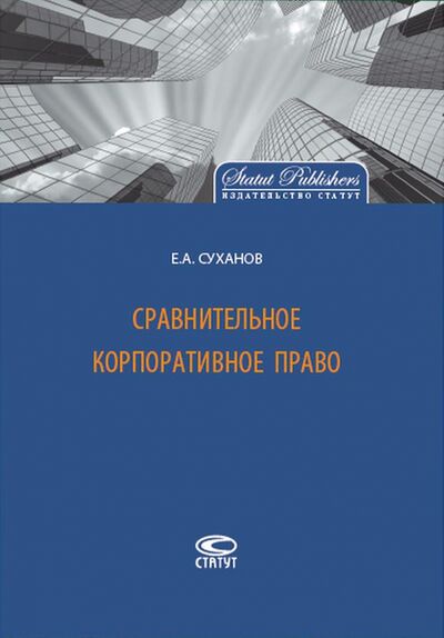 Книга: Сравнительное корпоративное право (Суханов Евгений Алексеевич) ; Статут, 2016 