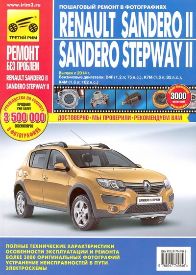 Книга: Renault Sandero II/Sandero Stepway II. Выпуск с 2014 г. Бензиновые двигатели (Кондратьев А.В.) ; ИД Третий Рим, 2015 