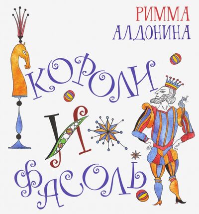Книга: Короли и фасоль (Алдонина Римма Петровна) ; Октопус, 2020 