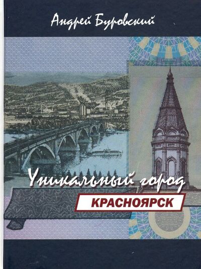 Книга: Красноярск - уникальный город (Буровский Андрей Михайлович) ; Издательство Андрей Буровский, 2019 