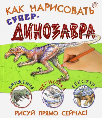 Книга: Как нарисовать супердинозавра (Ходж Сьюзи) ; Лабиринт, 2015 