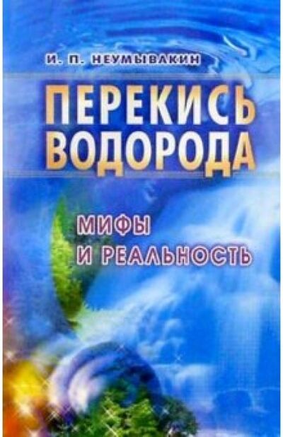 Книга: Перекись водорода. Мифы и реальность (Неумывакин Иван Павлович) ; Диля, 2023 