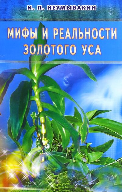 Книга: Золотой ус. Мифы и реальность (Неумывакин Иван Павлович) ; Диля, 2019 