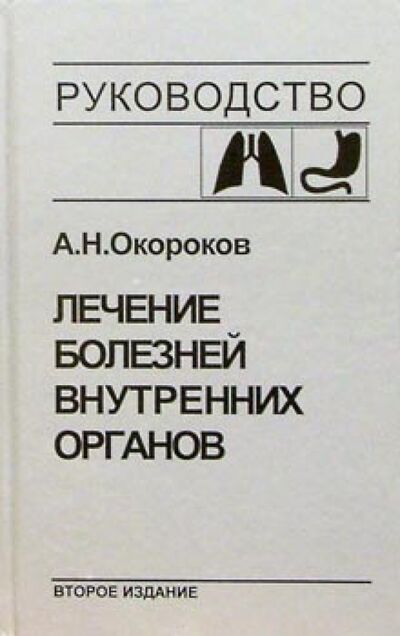 Книга: Лечение болезней внутренних органов. Том 1 (Окороков Александр Николаевич) ; Медицинская литература, 2013 