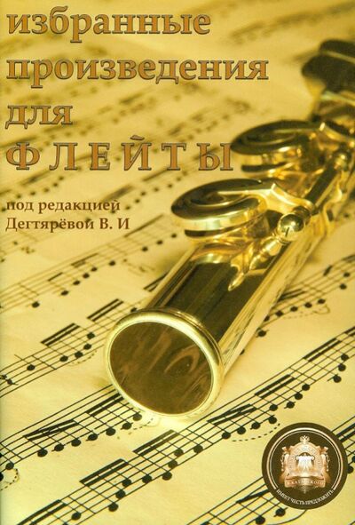 Книга: Избранные произведения для флейты; ИД Катанского, 2003 