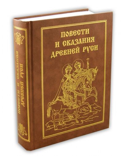 Книга: Повести и сказания Древней Руси (Лихачев Дмитрий Сергеевич) ; Диля, 2001 