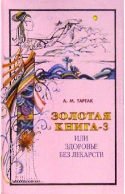Книга: Золотая книга-3, или Здоровье без лекарств (Тартак Алла Михайловна) ; Диля, 2012 