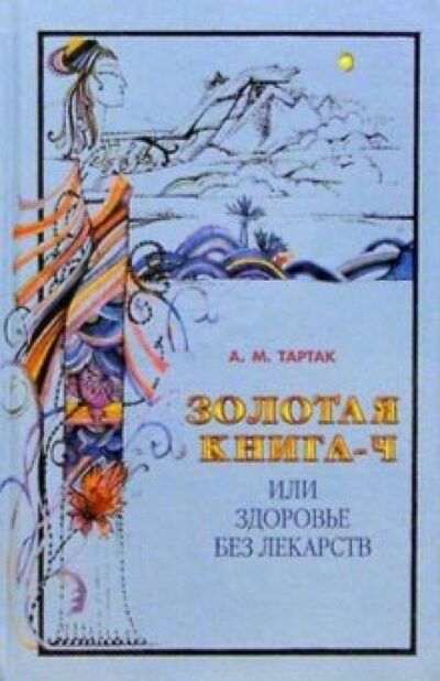 Книга: Золотая книга-4, или Здоровье без лекарств (Тартак Алла Михайловна) ; Диля, 2014 