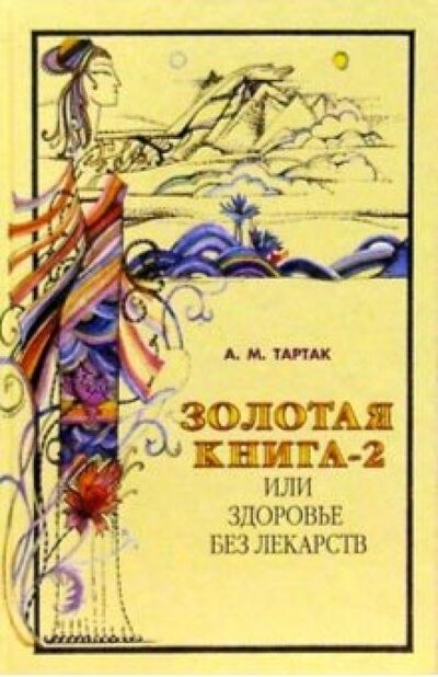 Книга: Золотая книга-2, или Здоровье без лекарств (Тартак Алла Михайловна) ; Диля, 2010 