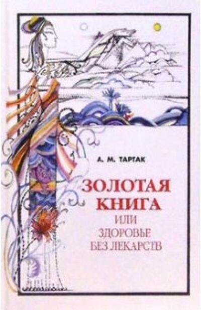 Книга: Золотая книга, или Здоровье без лекарств (Тартак Алла Михайловна) ; Диля, 2018 