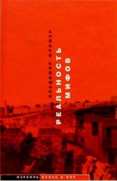 Книга: Реальность мифов (Фромер Владимир) ; Мосты культуры, 2003 