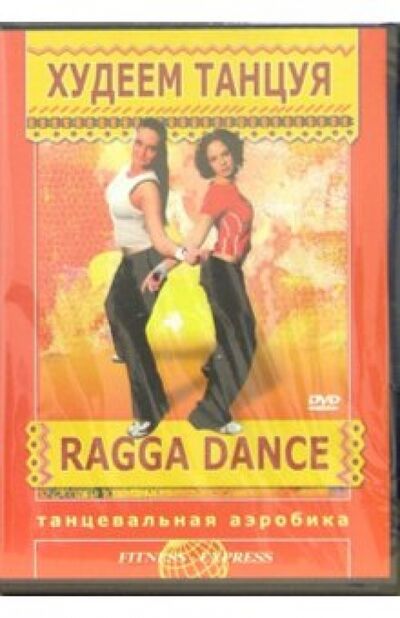 Худеем танцуя: Ragga Dance (DVD) Видеогурман 