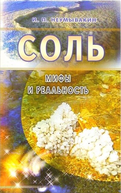 Книга: Соль: мифы и реальность (Неумывакин Иван Павлович) ; Диля, 2019 