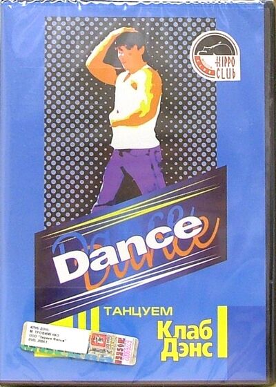 Dance. Танцуем Клаб Дэнс (DVD) Эврика фильм 
