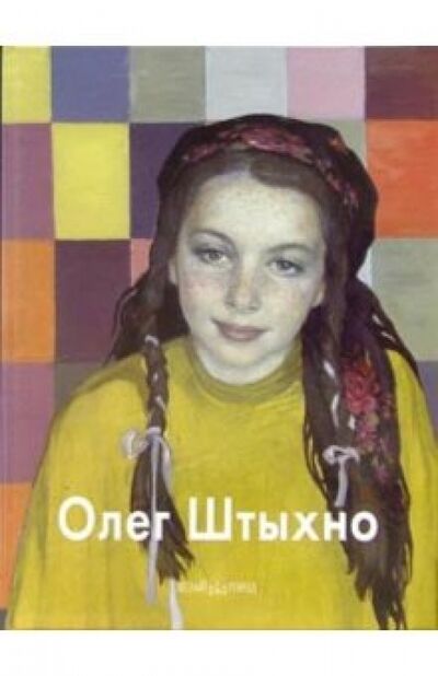 Книга: Олег Штыхно (Бартельс Наталья) ; Белый город, 2005 