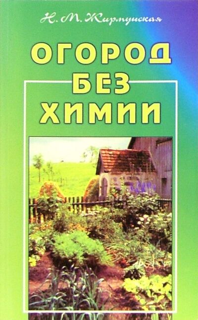 Книга: Огород без химии (Жирмунская Наталья Михайловна) ; Диля, 2017 
