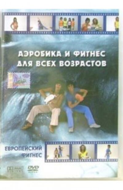 Аэробика и фитнес для всех возрастов (DVD) Берг Саунд 